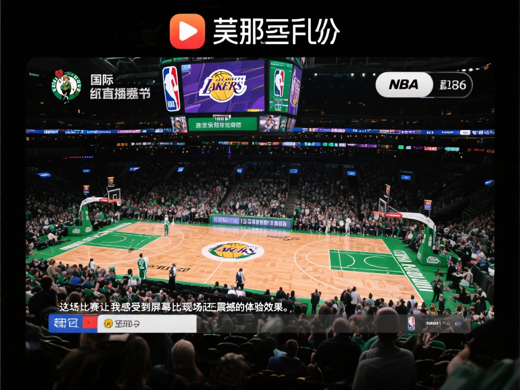 篮球比赛直播_篮球高清视频直播_篮球直播在线| 某知名平台在国际赛事直播领域表现突出,从