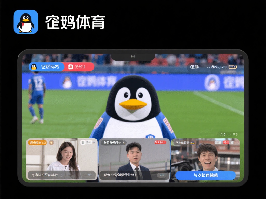 企鹅体育为广大用户提供了一流的直播体验，