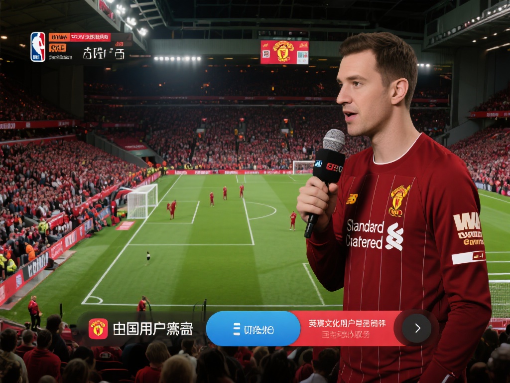 章鱼直播英超_章鱼直播英超比赛回放_章鱼直播英超免费观看直播在线_NBA直播吧 例如,在观看英超比赛曼联与利物浦的对决时