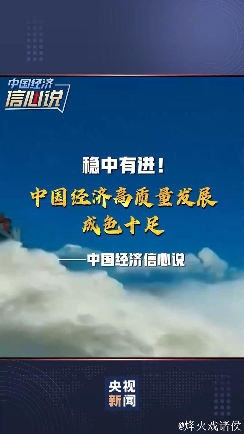 “中国的稳定发展意味着信心与机遇” ——国际人士积极评价中国经济活力与韧性